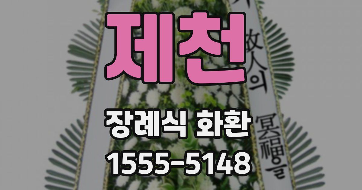 제천 장례식 화환