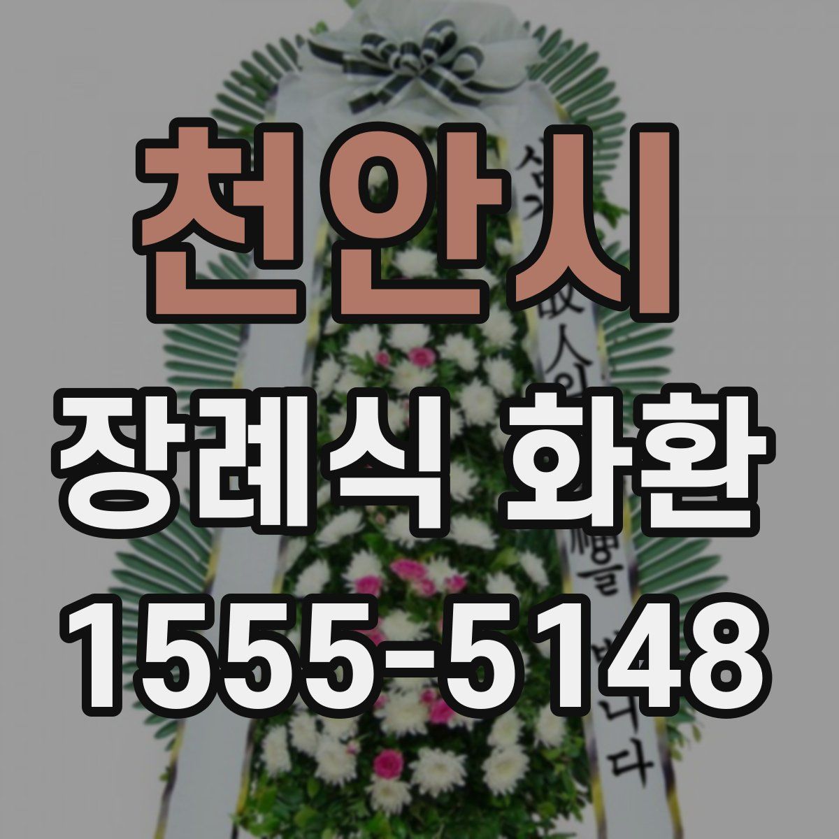 천안시 장례식 화환