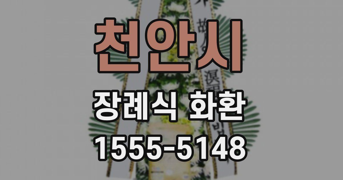 천안시 장례식 화환