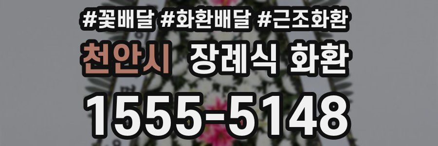 천안시 장례식 화환