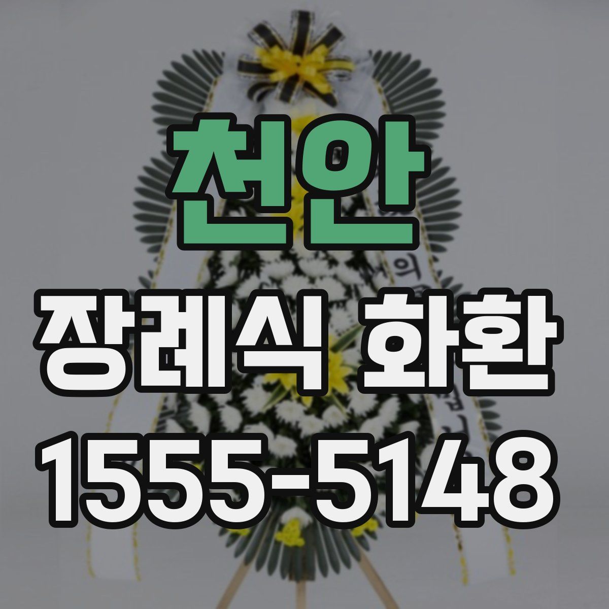 천안 장례식 화환
