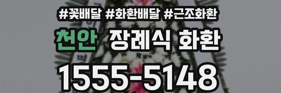 천안 장례식 화환