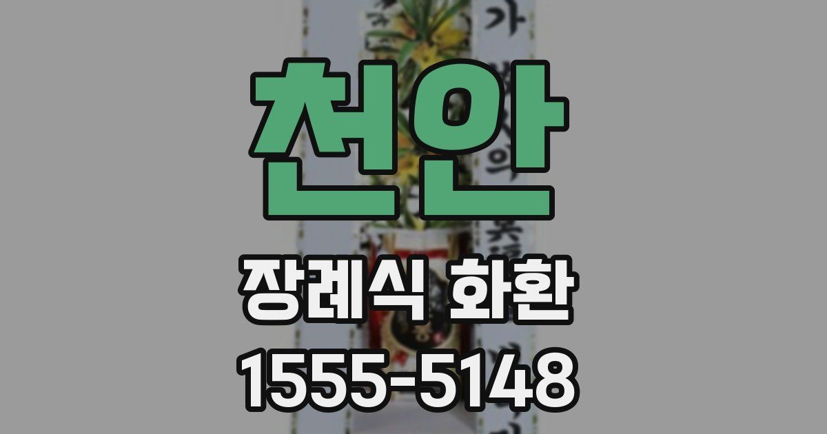 천안 장례식 화환