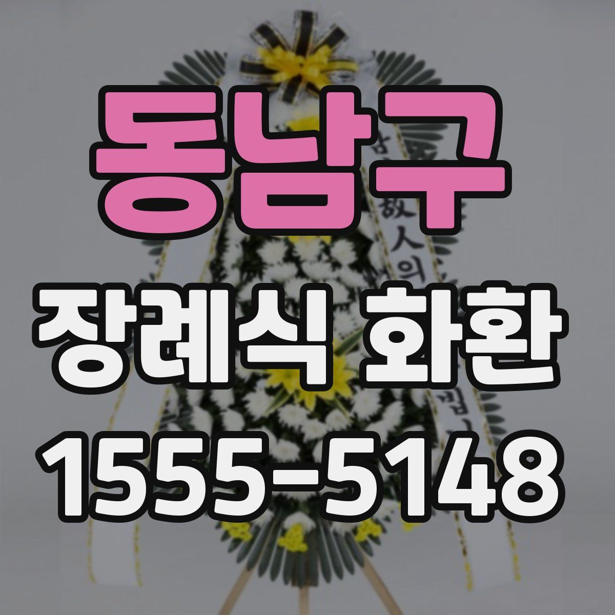 동남구 장례식 화환