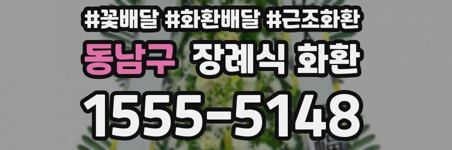 동남구 장례식 화환