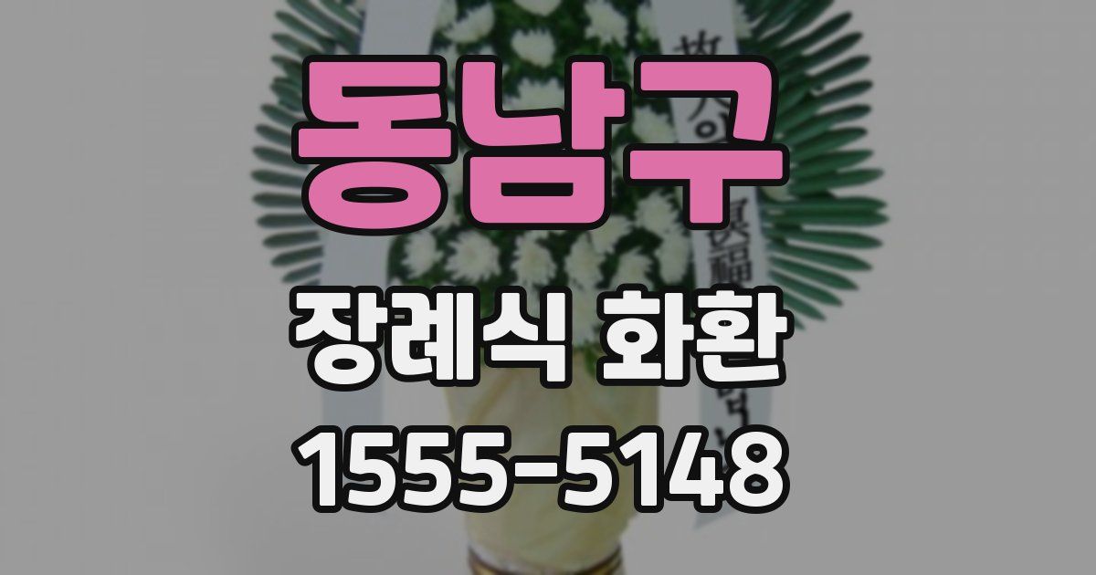 동남구 장례식 화환
