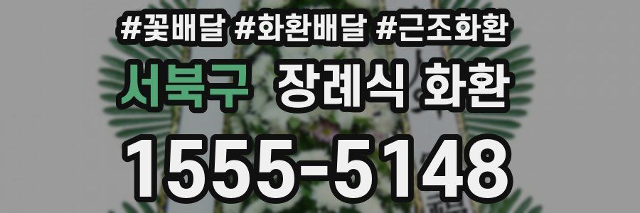 서북구 장례식 화환