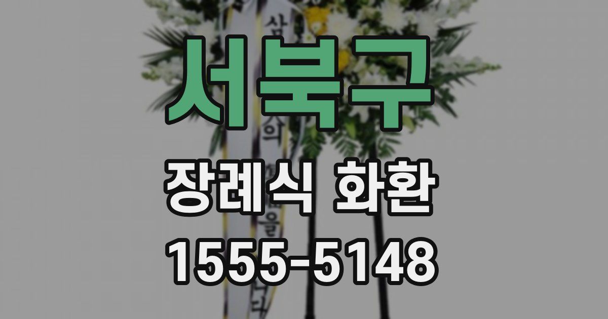 서북구 장례식 화환