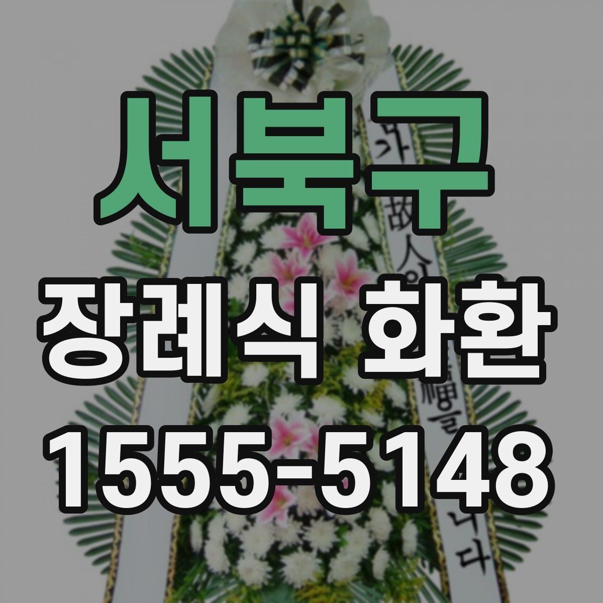 서북구 장례식 화환