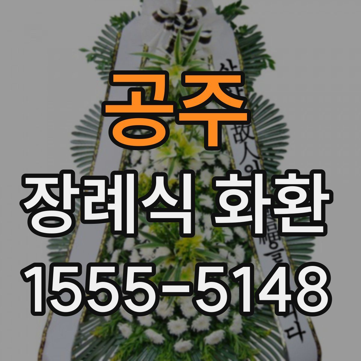 공주 장례식 화환