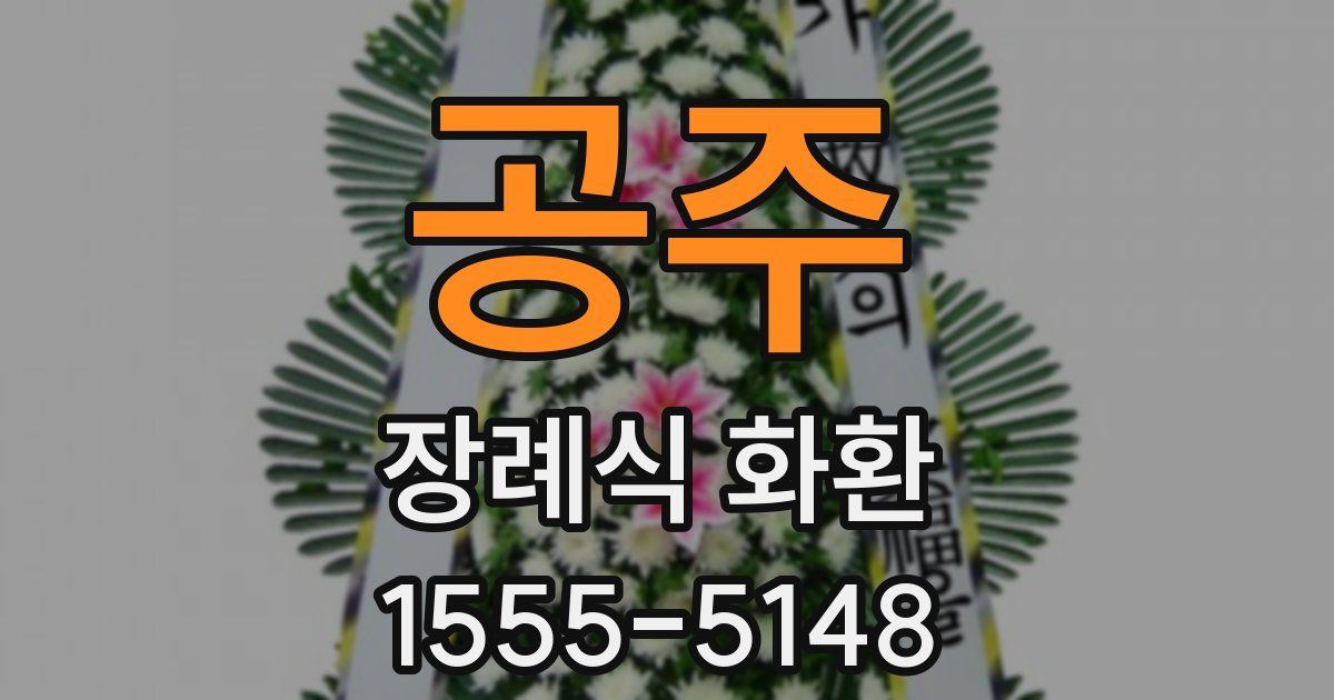 공주 장례식 화환
