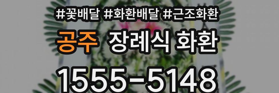 공주 장례식 화환