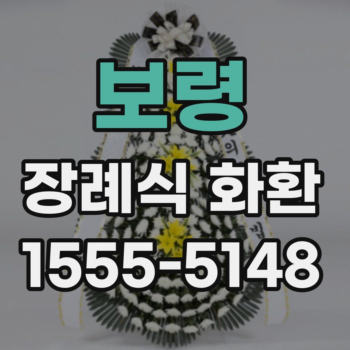 보령 장례식 화환