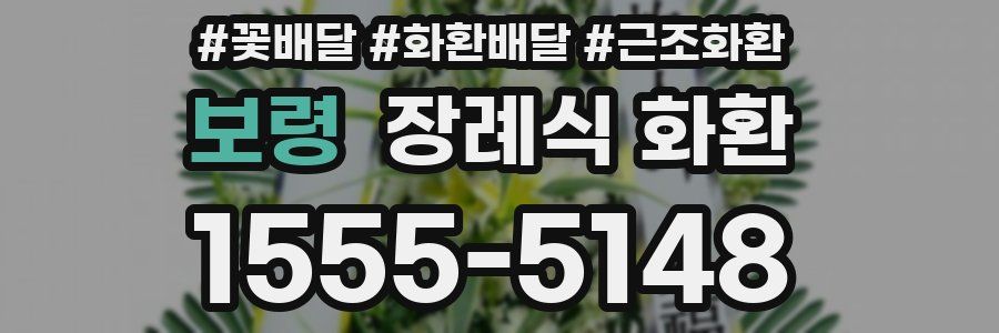 보령 장례식 화환