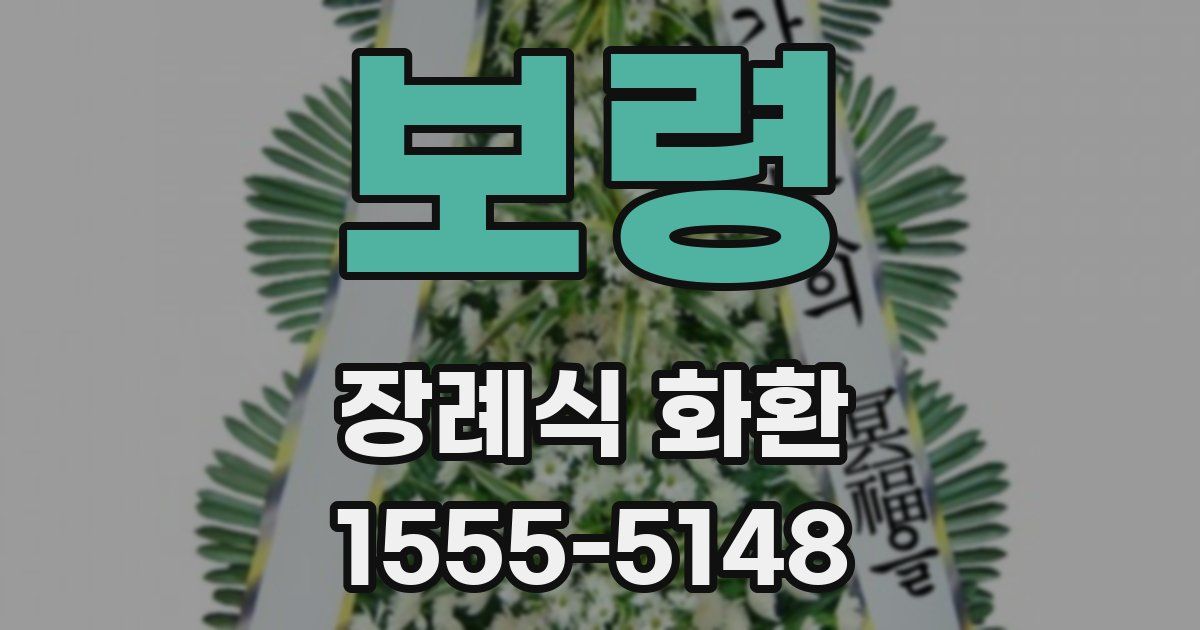보령 장례식 화환