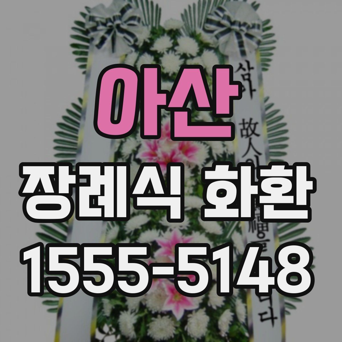아산 장례식 화환 선택할 때 알아두면 좋은 기준