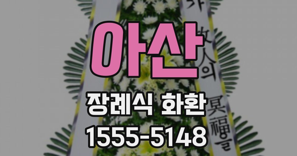 아산 장례식 화환