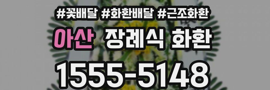 아산 장례식 화환