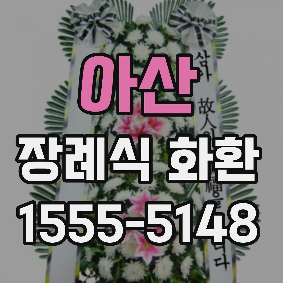 아산 장례식 화환
