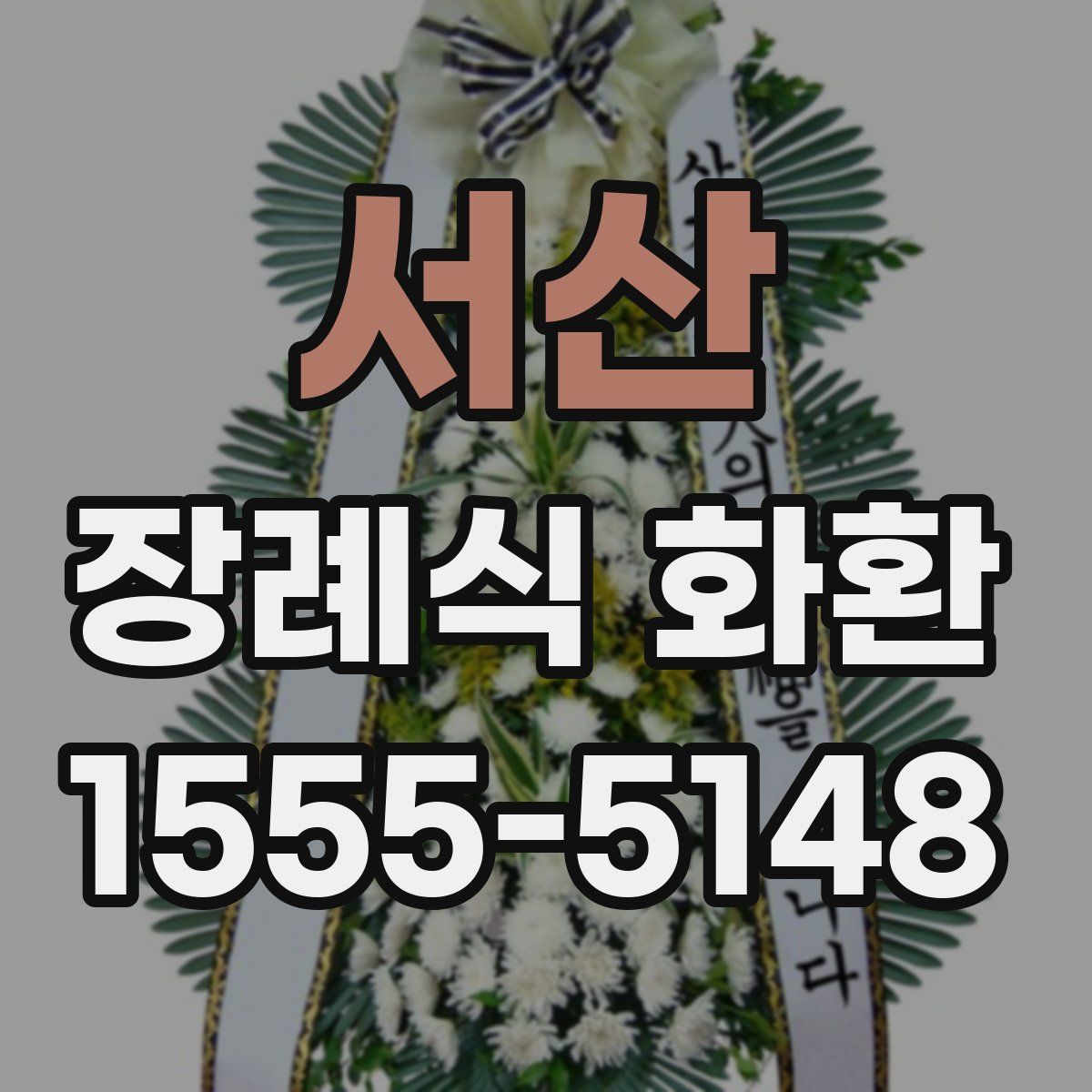 서산 장례식 화환