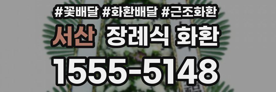 서산 장례식 화환
