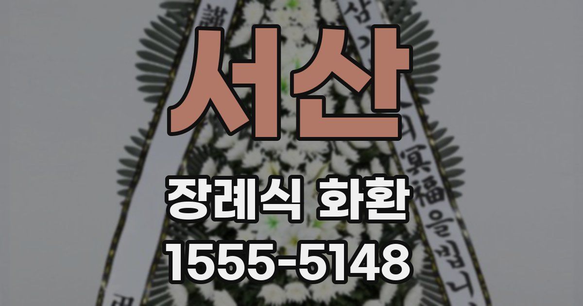 서산 장례식 화환