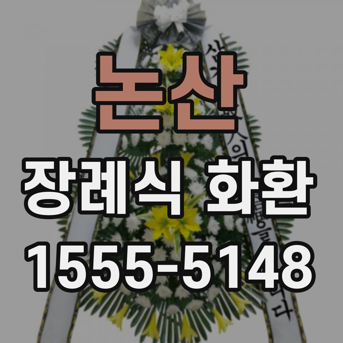 논산 장례식 화환 당일 주문이 필요한 경우