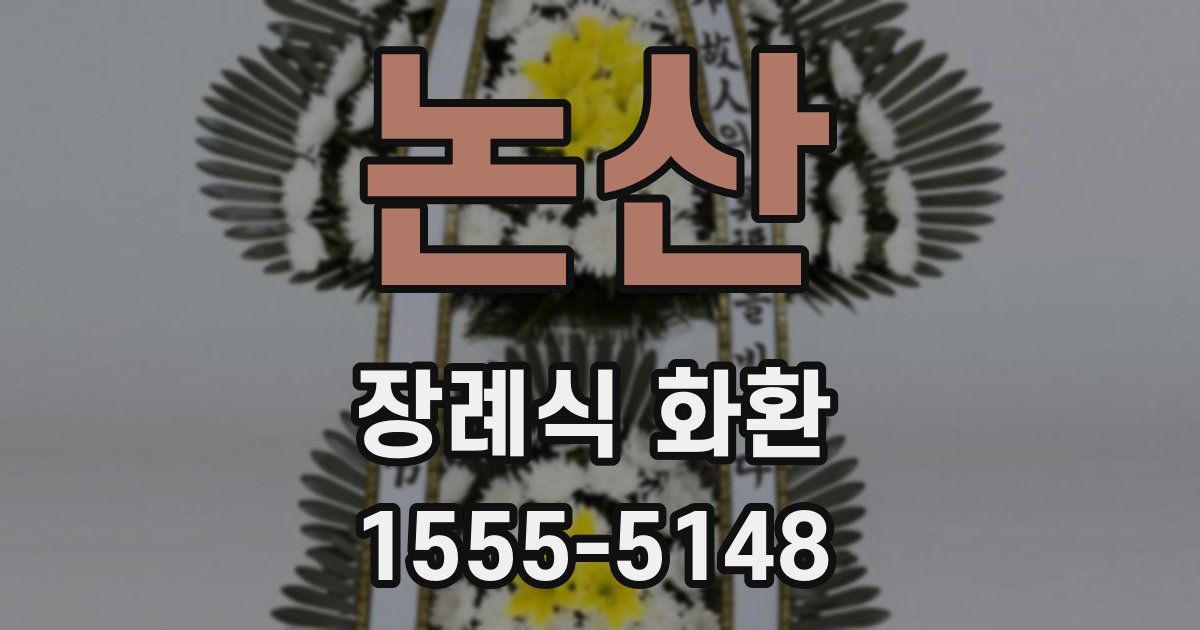 논산 장례식 화환