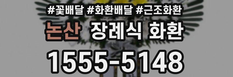 논산 장례식 화환