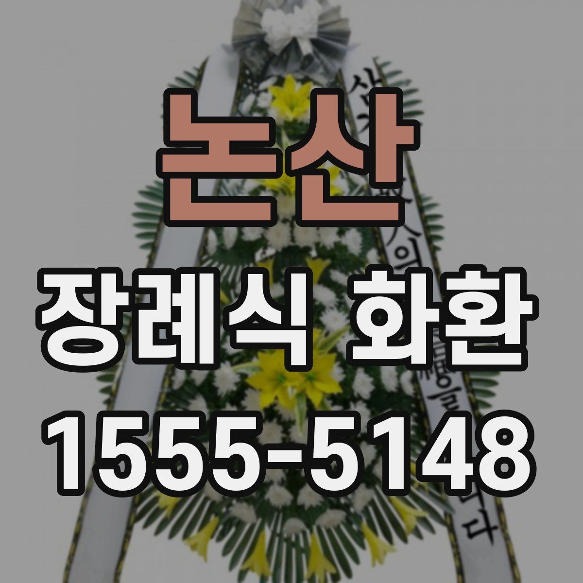 논산 장례식 화환