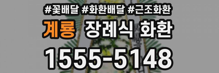 계룡 장례식 화환