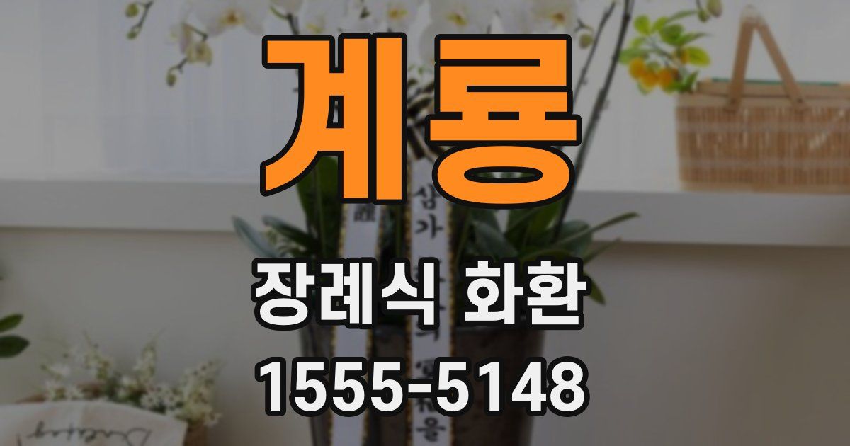 계룡 장례식 화환