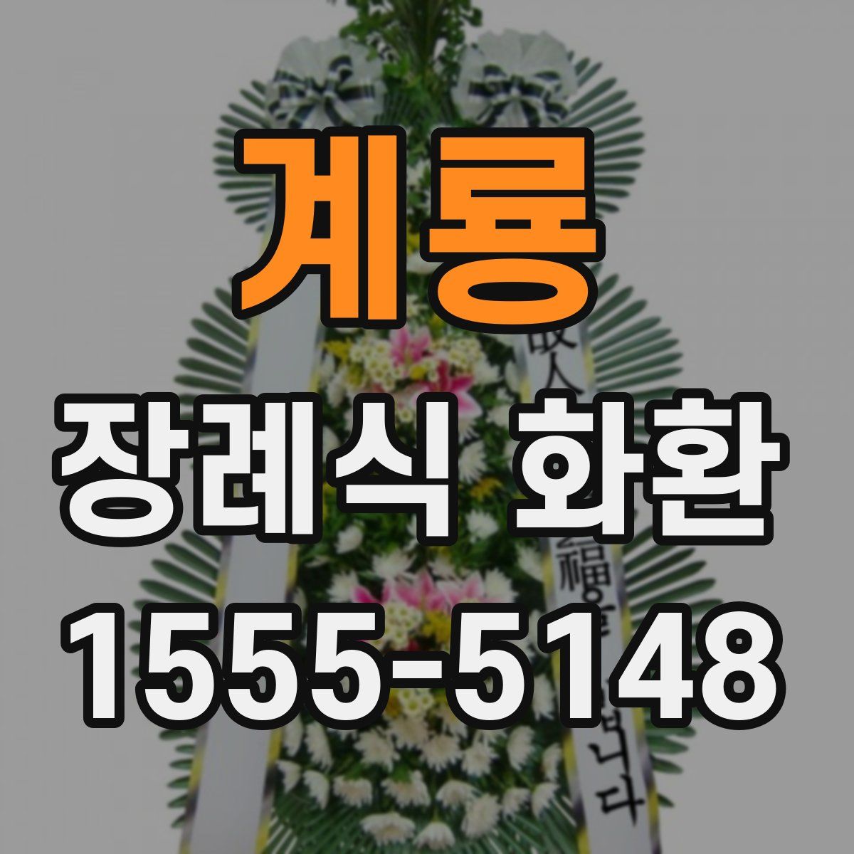 계룡 장례식 화환