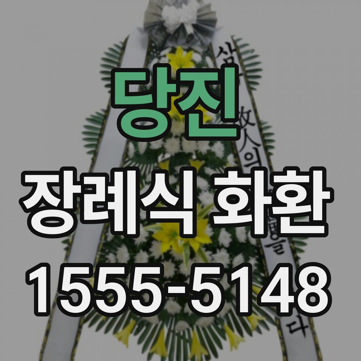 당진 장례식 화환 지역별 배송 조건 살펴보기