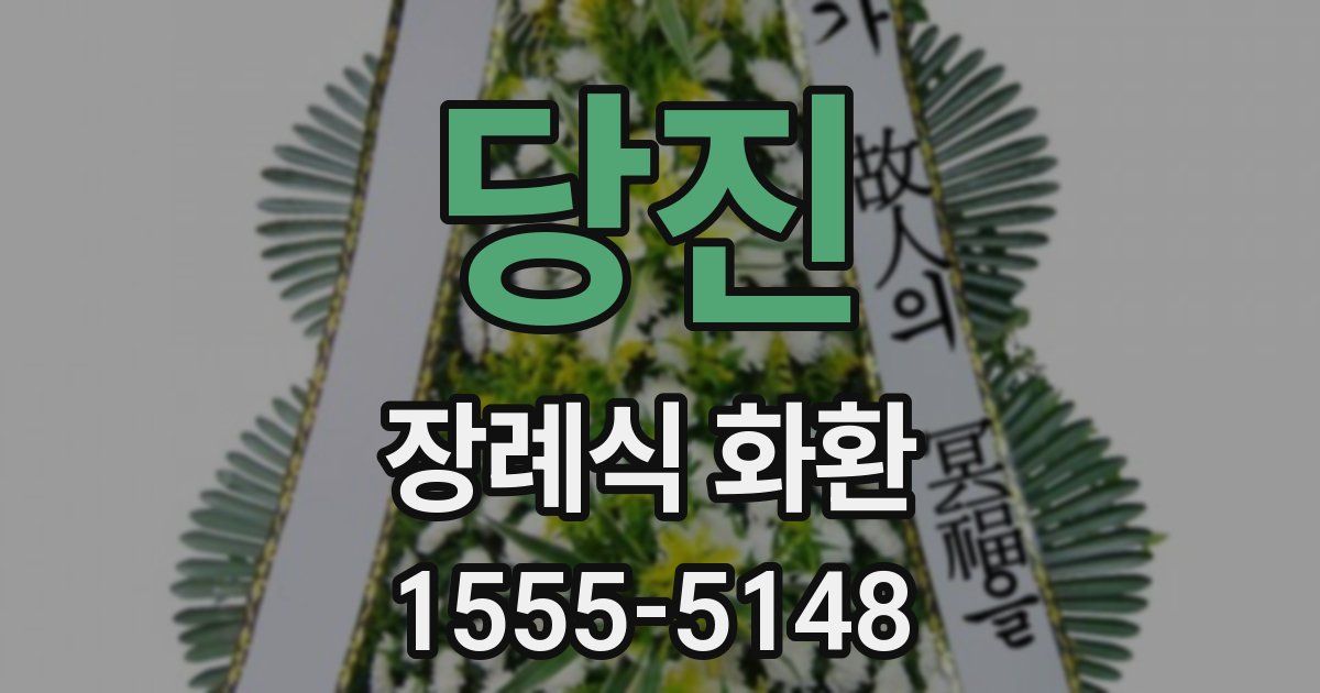 당진 장례식 화환