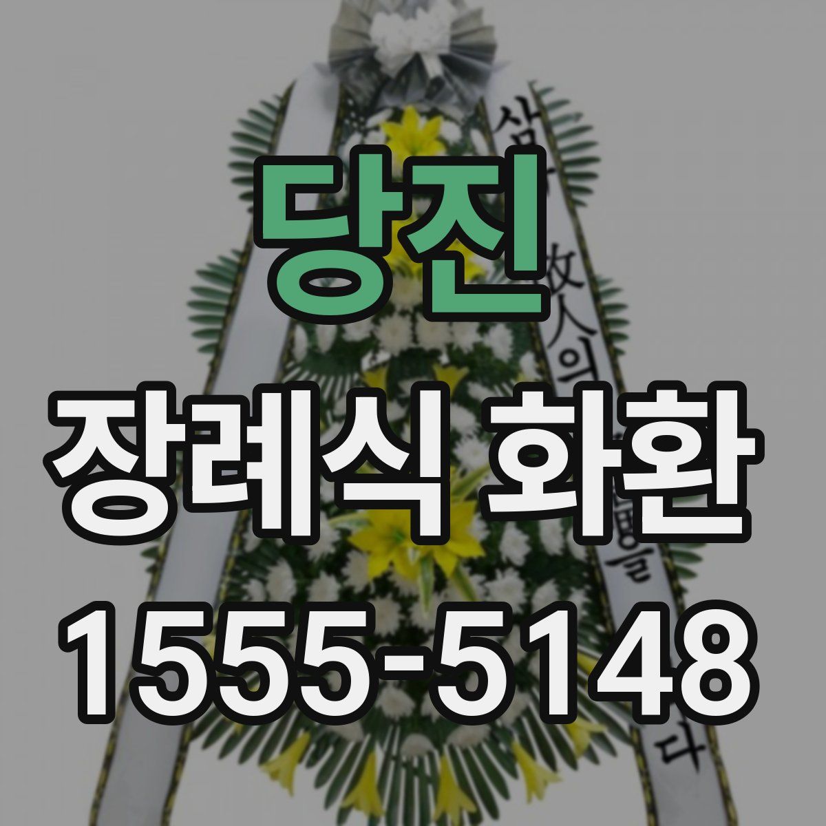 당진 장례식 화환