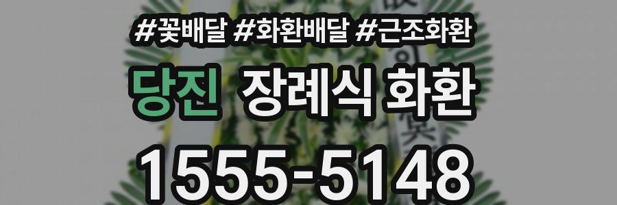 당진 장례식 화환
