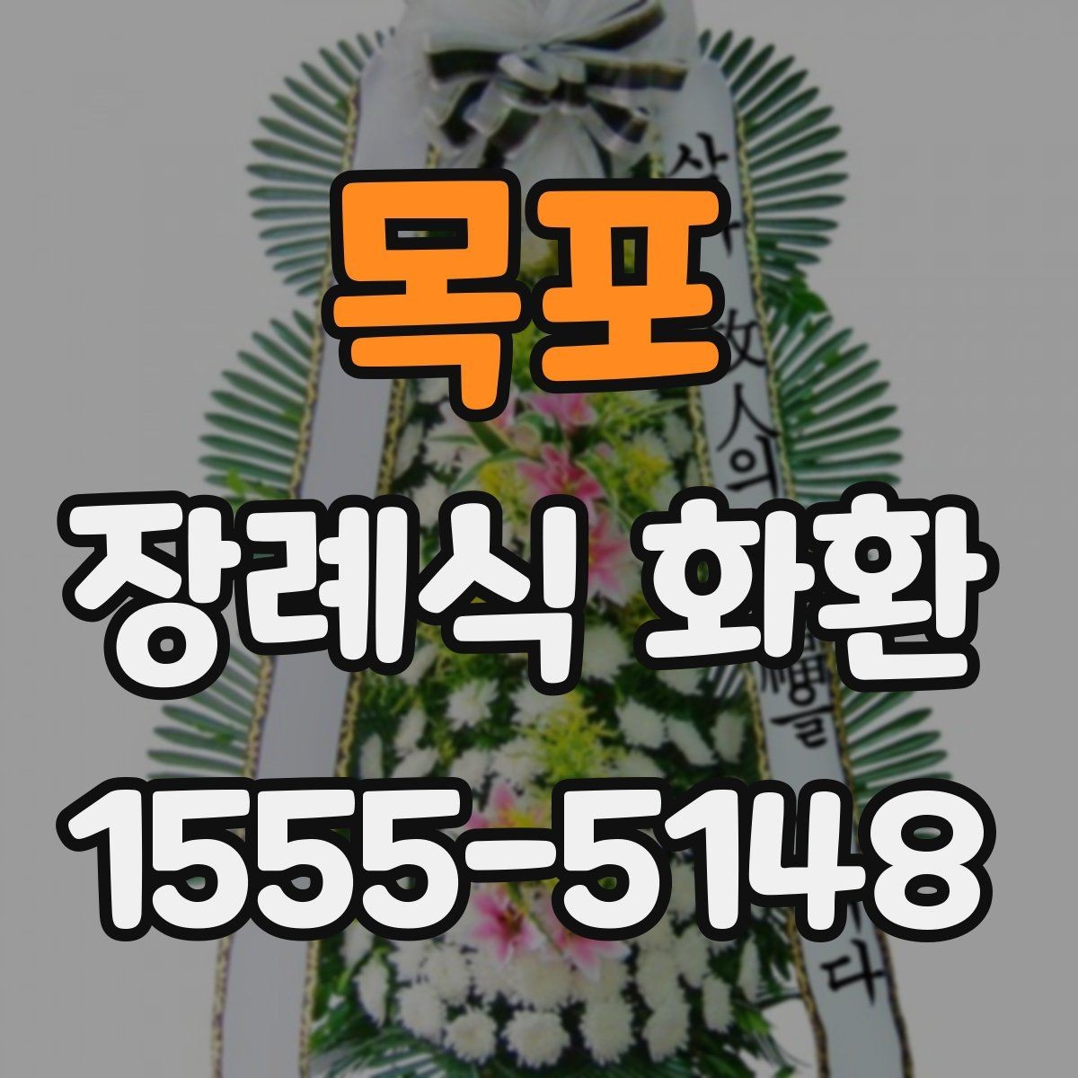 목포 장례식 화환 전달 시기와 예절을 함께 정리