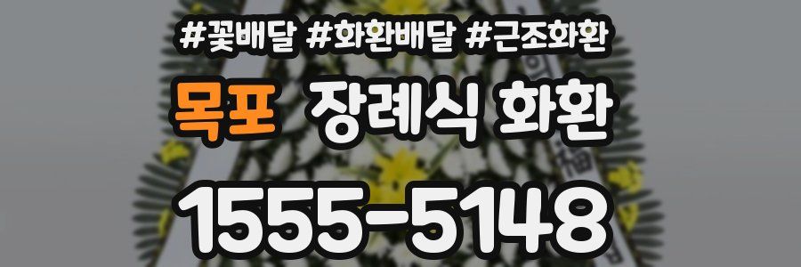 목포 장례식 화환