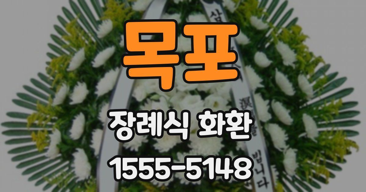 목포 장례식 화환