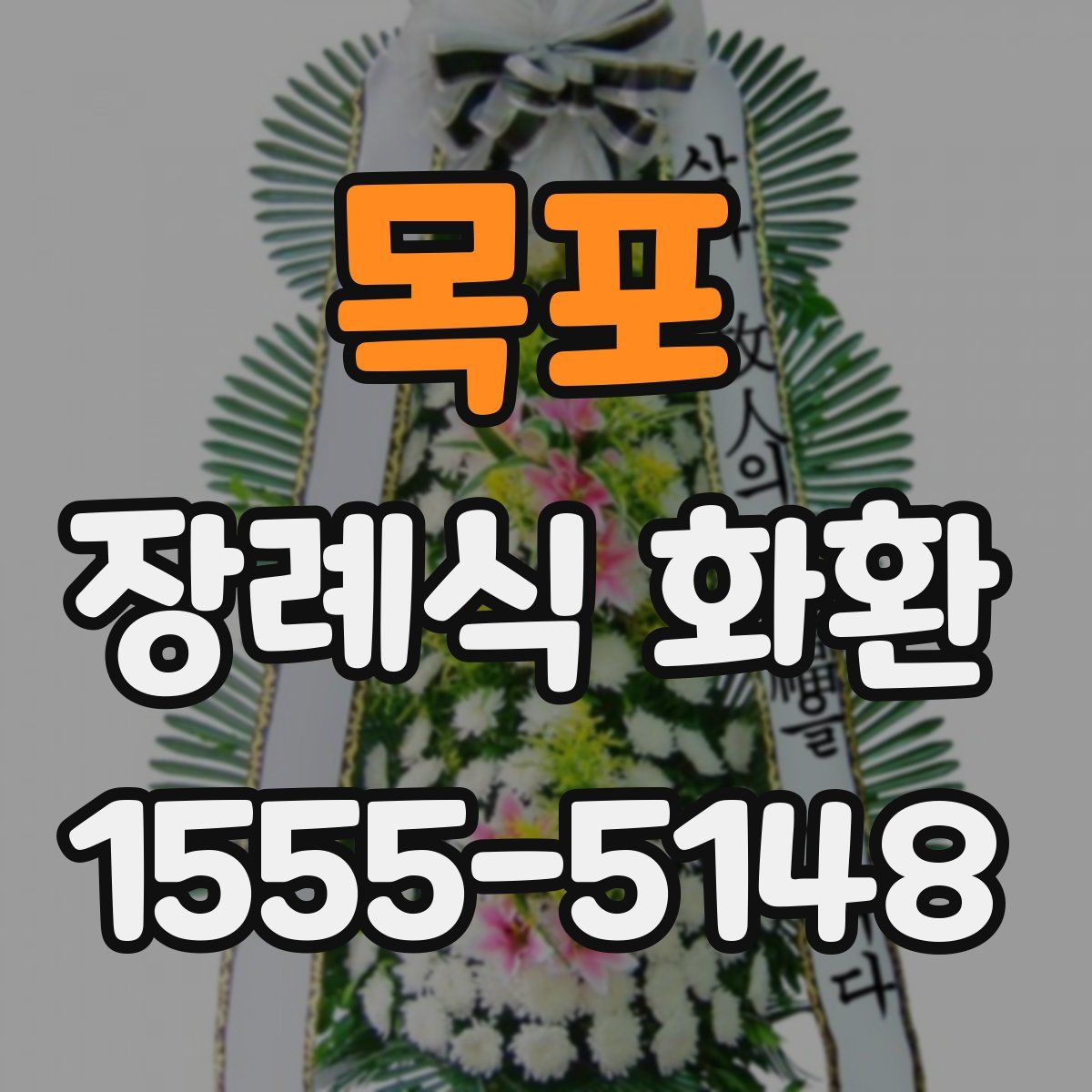 목포 장례식 화환