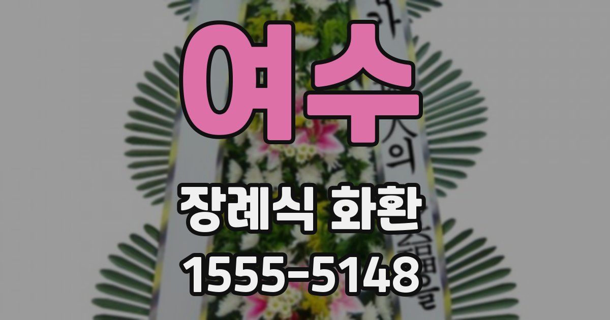 여수 장례식 화환