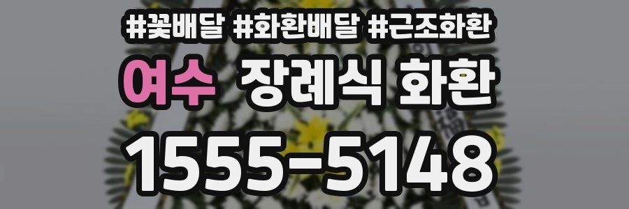 여수 장례식 화환