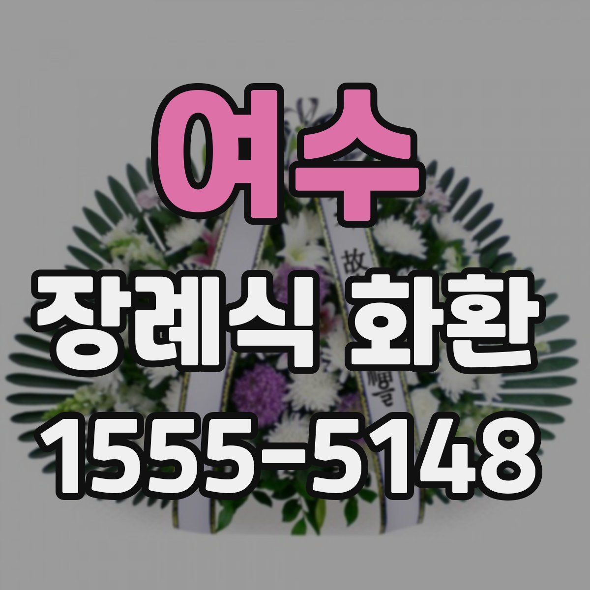 여수 장례식 화환