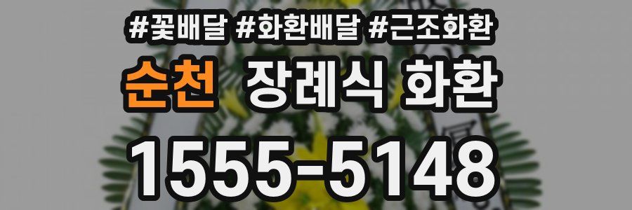 순천 장례식 화환