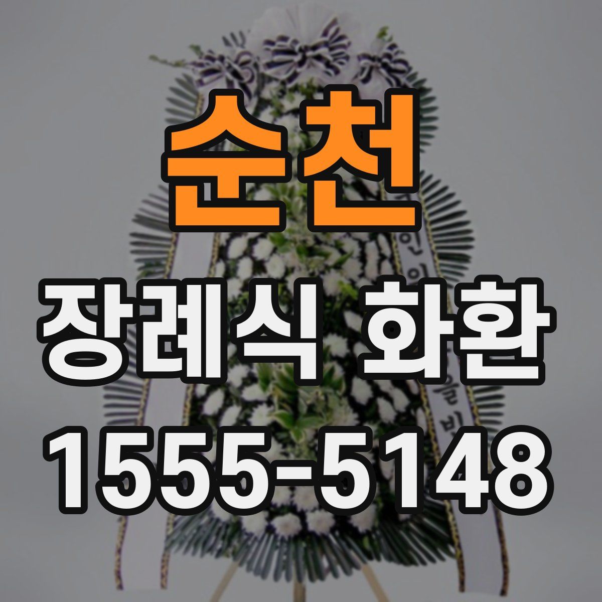 순천 장례식 화환