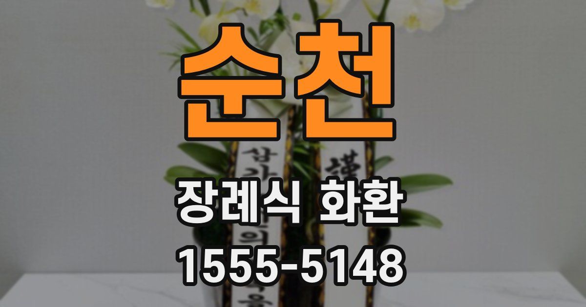 순천 장례식 화환
