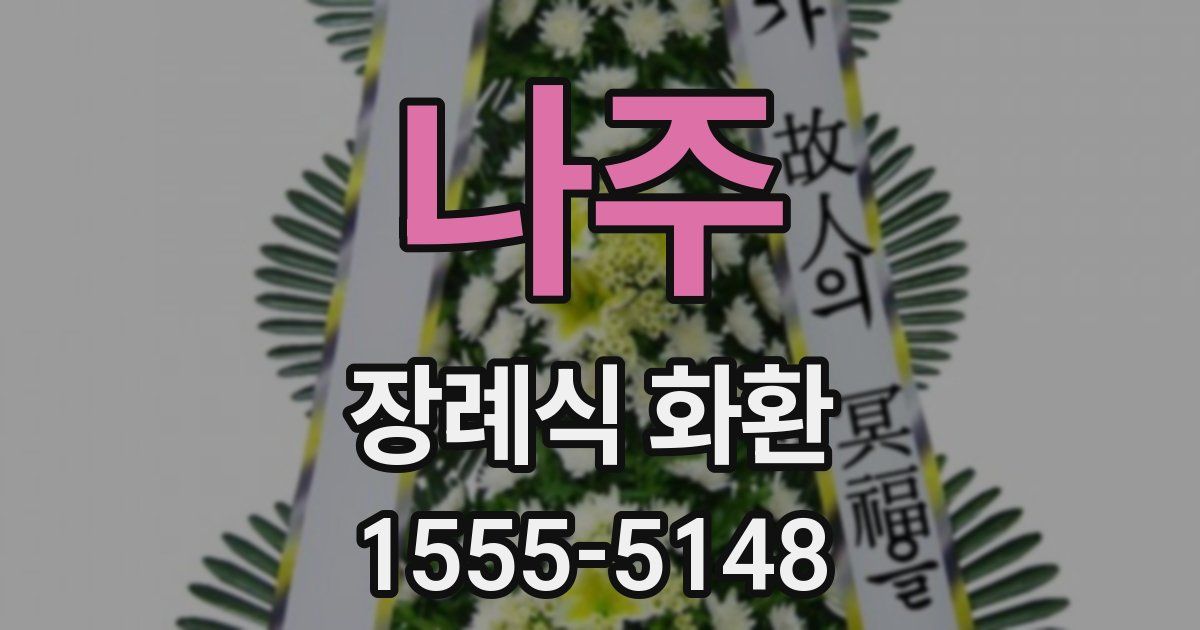 나주 장례식 화환