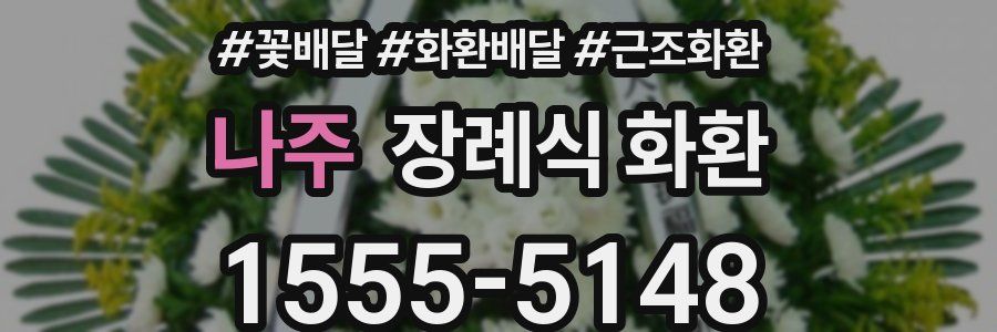 나주 장례식 화환