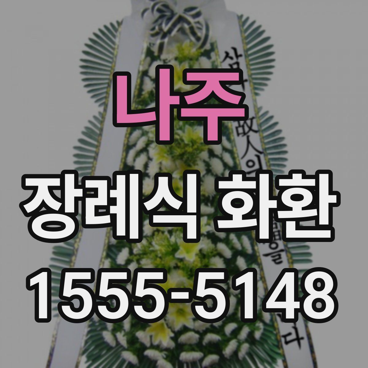 나주 장례식 화환